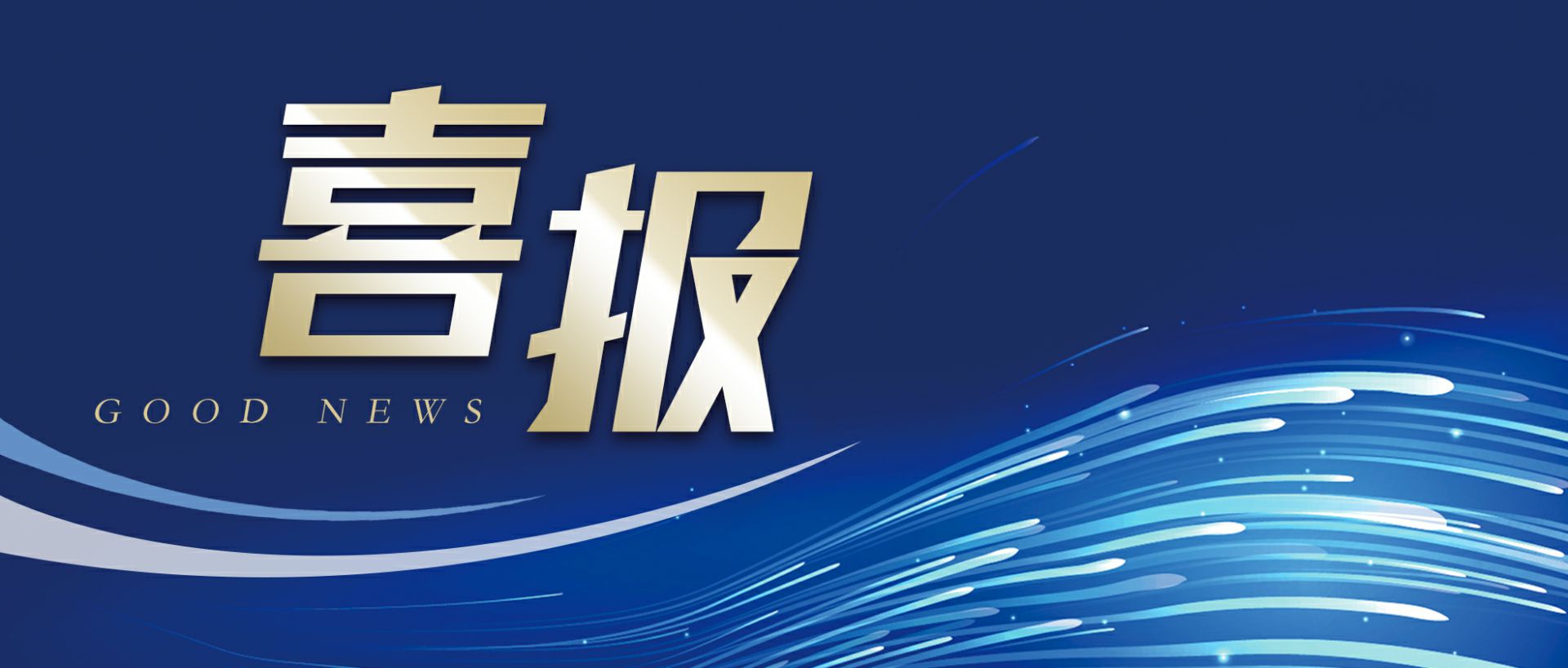 华体会app登录入口-华体会(中国)作为轻工业唯一代表获选“福建省工业龙头企业”